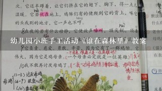 幼儿园小班手工活动《谁在森林里》教案