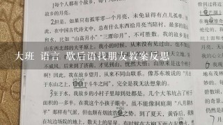 大班 语言 歇后语找朋友教案反思