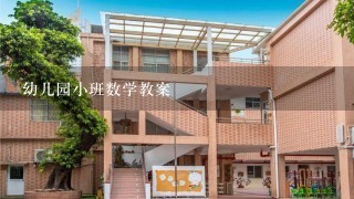 幼儿园小班数学教案