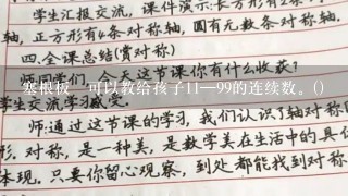 塞根板ⅰ可以教给孩子11—99的连续数。()