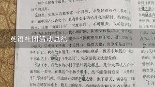 英语社团活动总结