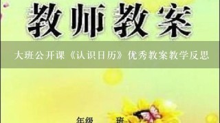 大班公开课《认识日历》优秀教案教学反思