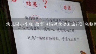 幼儿园小小班 故事《妈妈我要去旅行》完整教案怎么写