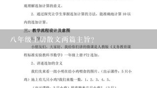 8年级上册散文两篇主旨？