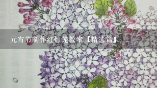 元宵节制作红灯笼教案【精选篇】