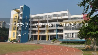 3年级数学，方格中标有子母的怎样平移