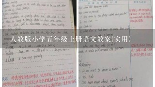 人教版小学5年级上册语文教案(实用)