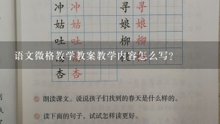 语文微格教学教案教学内容怎么写？