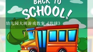 幼儿园大班游戏教案《传球》