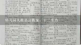 幼儿园大班语言教案：十2生肖