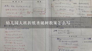 幼儿园大班折纸圣诞树教案怎么写