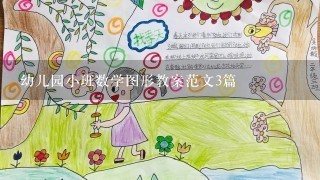 幼儿园小班数学图形教案范文3篇