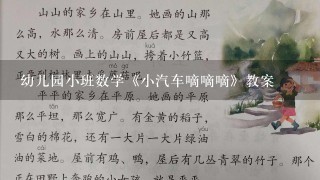 幼儿园小班数学《小汽车嘀嘀嘀》教案