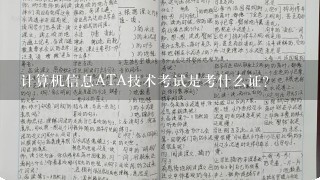 计算机信息ATA技术考试是考什么证？