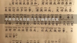 中班幼儿礼仪值日生分碗筷的教案