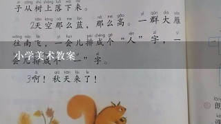 小学美术教案