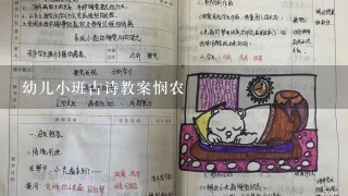 幼儿小班古诗教案悯农