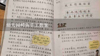 幼儿园鳄鱼手工教案