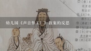 幼儿园《声音梦工厂》教案的反思