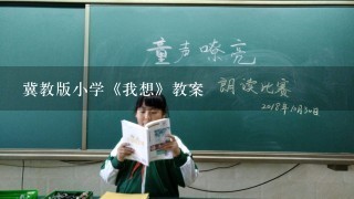 冀教版小学《我想》教案