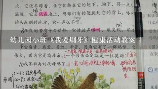 幼儿园小班《我爱刷牙》健康活动教案