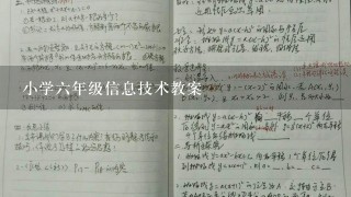 小学6年级信息技术教案