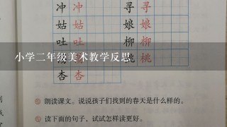 小学2年级美术教学反思