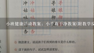 小班健康活动教案：小手真干净教案(附教学反思)