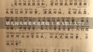 幼儿园大班美术说课稿《 乘飞船上太空》