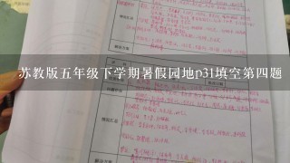 苏教版5年级下学期暑假园地p31填空第4题