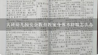 大班幼儿园安全教育教案身体不舒服怎么办