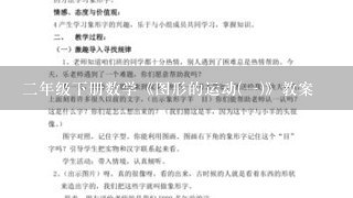 2年级下册数学《图形的运动(1)》教案