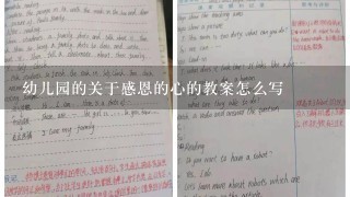 幼儿园的关于感恩的心的教案怎么写