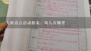 大班语言活动教案：风儿在哪里