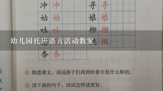 幼儿园托班语言活动教案