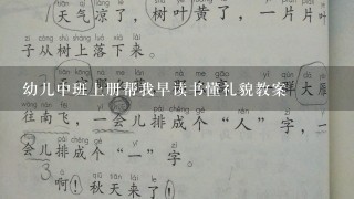 幼儿中班上册帮我早读书懂礼貌教案