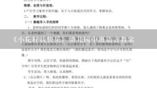 《小花籽找快乐》幼儿园中班语言教案