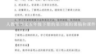 人教版语文5年级下册的第18课的课稿和课件还有课后习题的回答