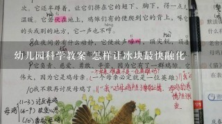 幼儿园科学教案 怎样让冰块最快融化