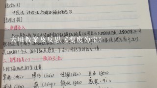 大班教案及反思《变废为宝》