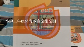 小学3年级体育教案全集全册