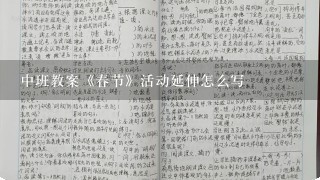 中班教案《春节》活动延伸怎么写