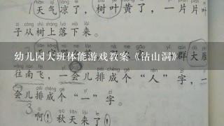 幼儿园大班体能游戏教案《钻山洞》