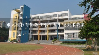 求人民教育出版社小学5年级美术教案