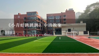 《小青蛙跳跳跳》中班教案