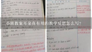 小班教案耳朵真有用的教学反思怎么写？