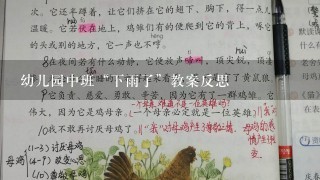 幼儿园中班“下雨了”教案反思