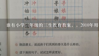 谁有小学3年级的3生教育教案，，2010年用得新版本，，谢谢！！！！！！