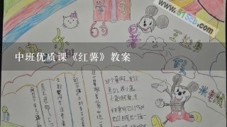 中班优质课《红薯》教案