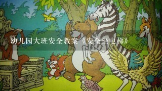 幼儿园大班安全教案《安全坐电梯》